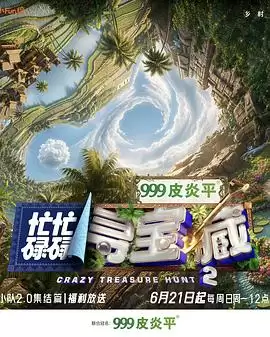 综艺《忙忙碌碌寻宝藏·双人成行季》剧情介绍