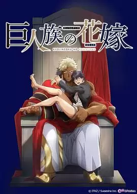 动漫《巨人族的新娘》剧情介绍