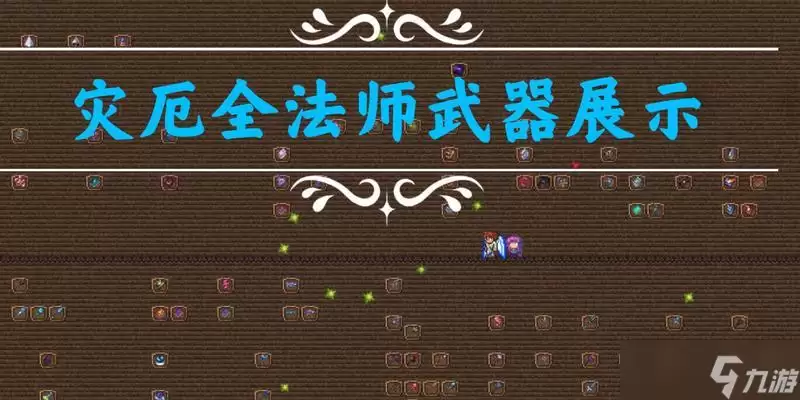 泰拉瑞亚法师装备流程攻略 打造最强法师装备
