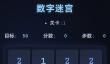 找数字游戏推荐