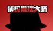 烧脑的侦探游戏推荐2026