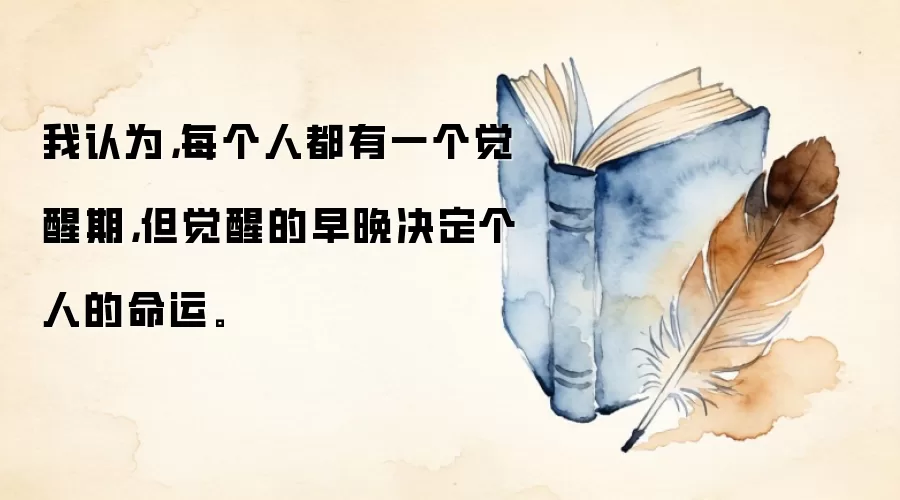 我认为，每个人都有一个觉醒期，但觉醒的早晚决定个人的命运。