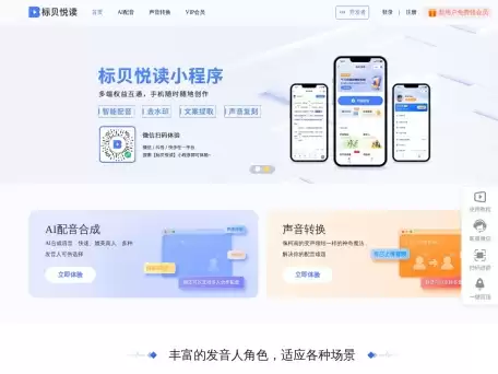 标贝悦读AI配音-提供多种针对不同场景的定制化服务