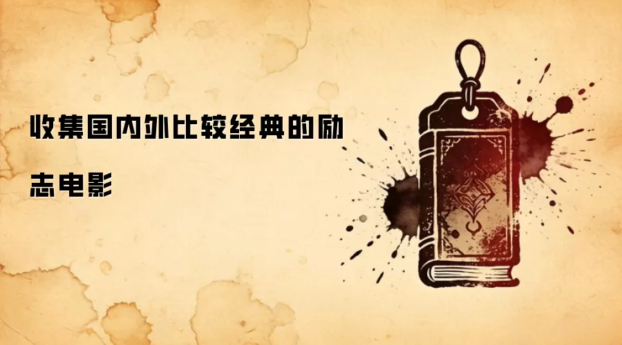 收集国内外比较经典的励志电影