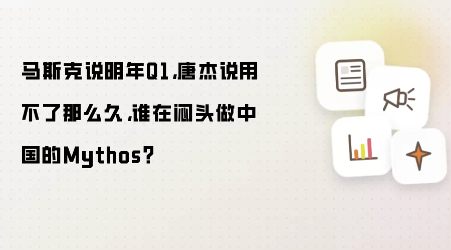 马斯克说明年Q1，唐杰说用不了那么久，谁在闷头做中国的Mythos？