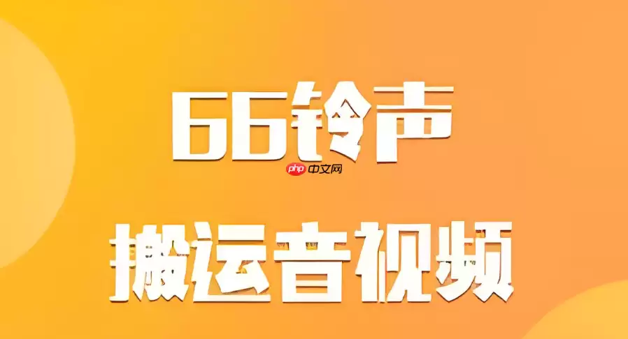 66铃声如何设置定时更换来电铃声