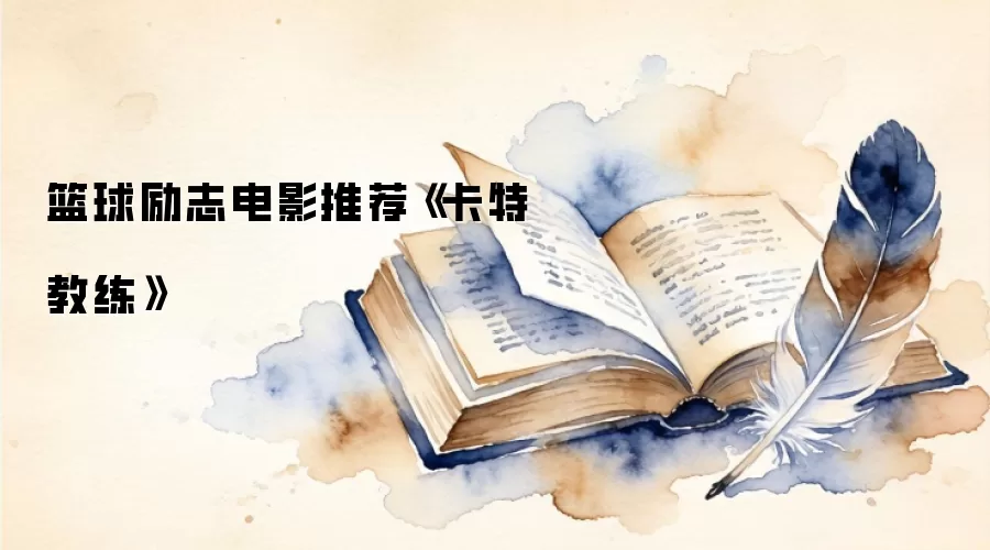 篮球励志电影推荐《卡特教练》