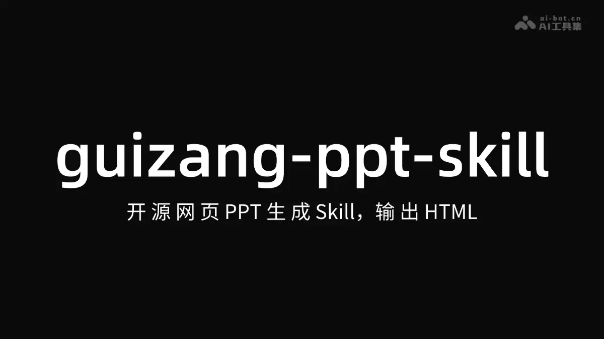guizang-ppt-skill - 开源网页 PPT生成 Skill，输出 HTML