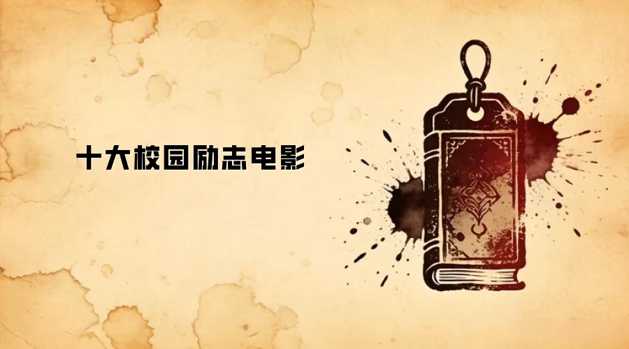 十大校园励志电影