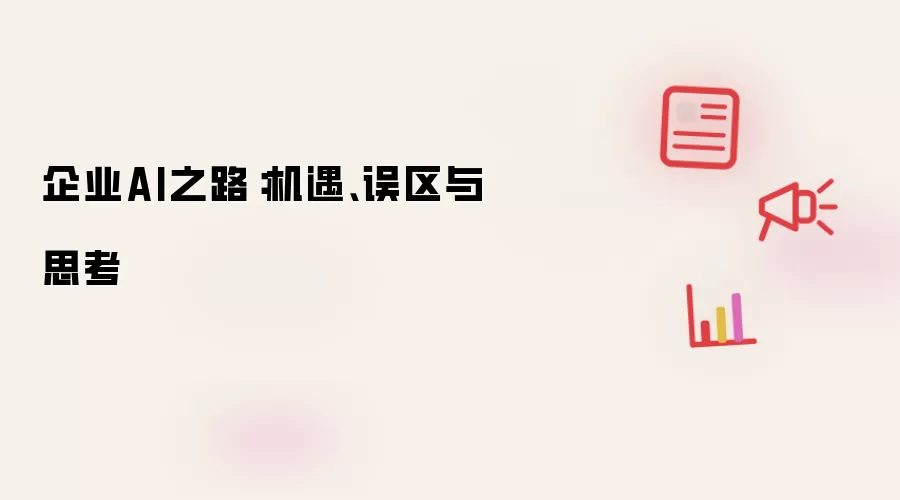 企业AI之路：机遇、误区与思考