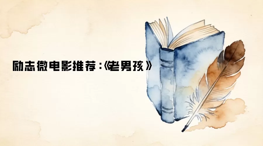 励志微电影推荐:《老男孩》