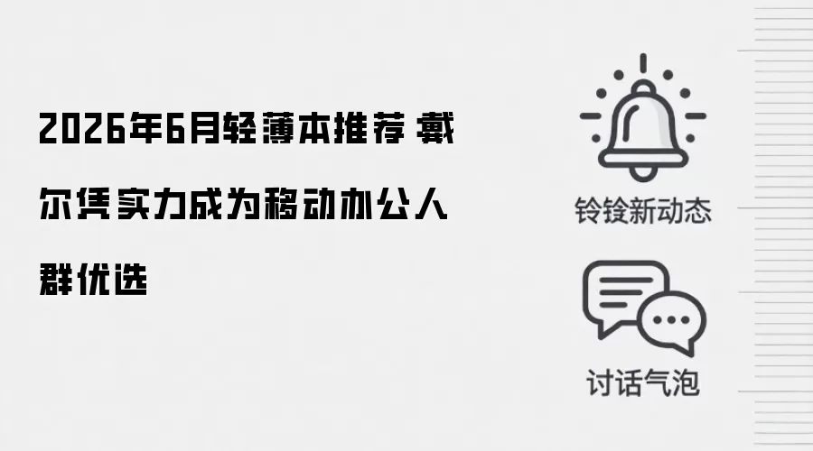 2026年6月轻薄本推荐：戴尔凭实力成为移动办公人群优选