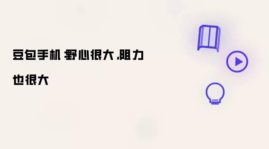 豆包手机:野心很大,阻力也很大