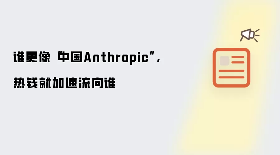 谁更像“中国Anthropic”，热钱就加速流向谁
