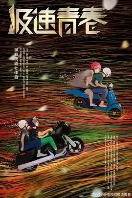 电视剧《极速青春》剧情介绍