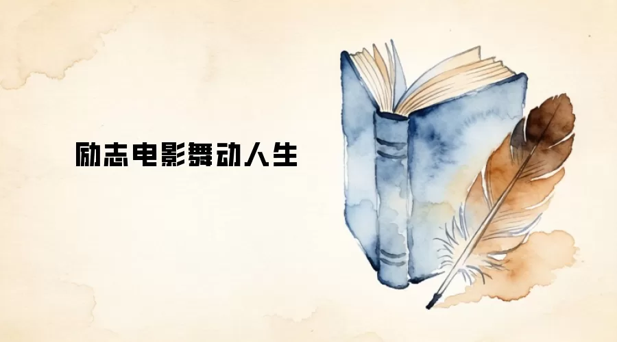 励志电影舞动人生