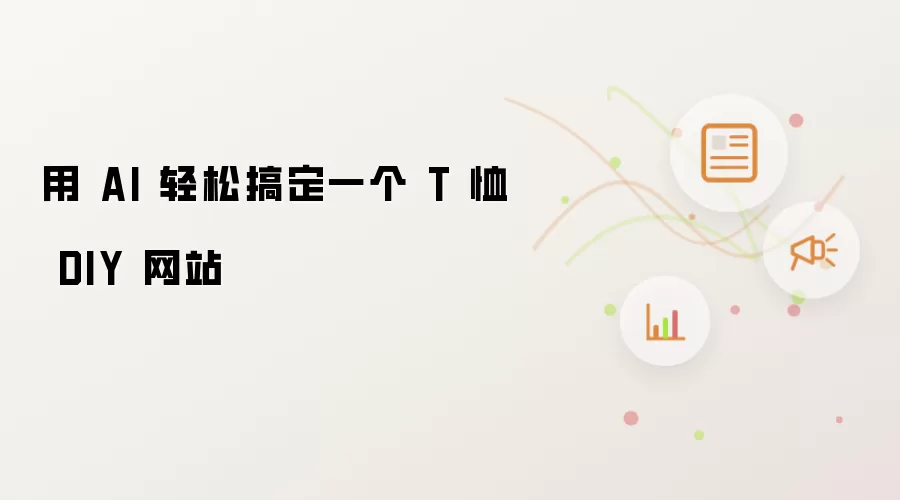 用 AI 轻松搞定一个 T 恤 DIY 网站