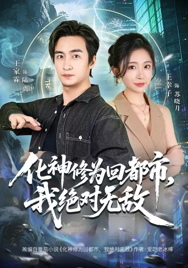 短剧《化神修为回都市，我绝对无敌》剧情介绍