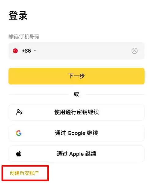 币安交易所注册教学