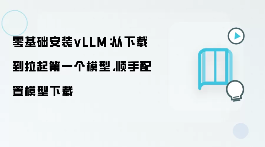 零基础安装vLLM：从下载到拉起第一个模型，顺手配置模型下载