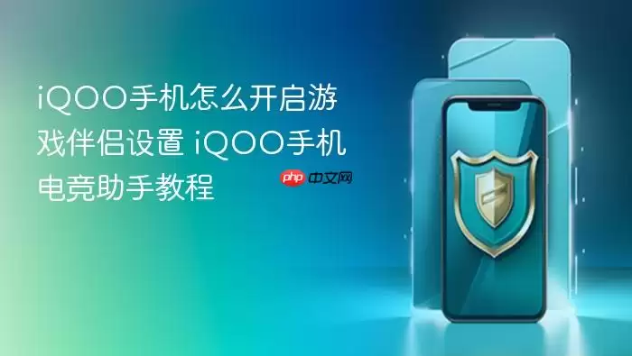 iQOO手机怎么开启游戏伴侣设置 iQOO手机电竞助手教程