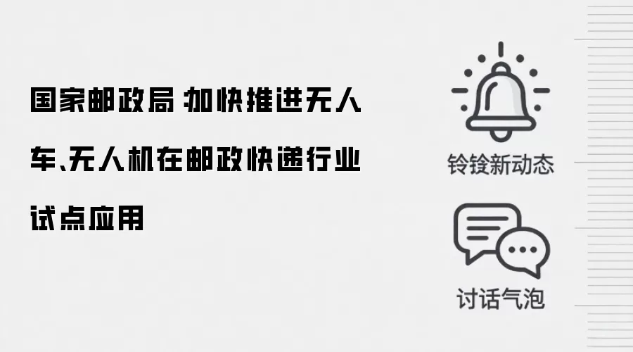 国家邮政局：加快推进无人车、无人机在邮政快递行业试点应用