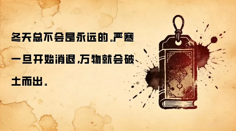 冬天总不会是永远的。严寒一旦开始消退，万物就会破土而出。