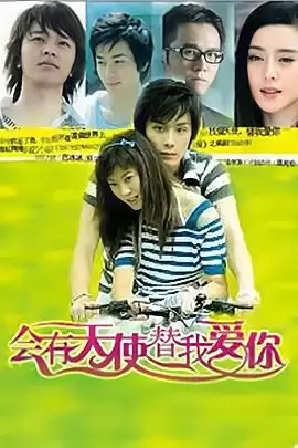 电视剧《会有天使替我爱你》剧情介绍