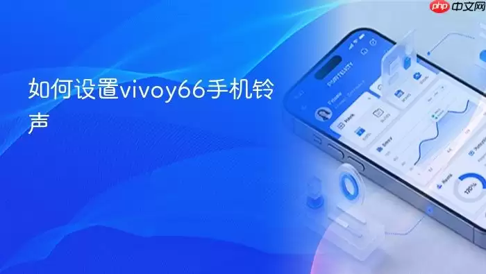 如何设置vivoy66手机铃声