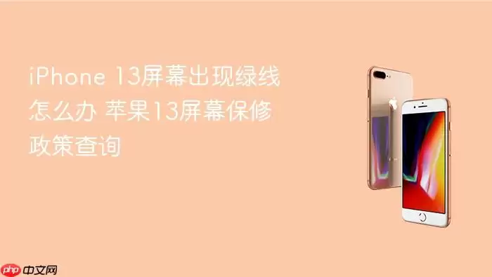 iPhone 13屏幕出现绿线怎么办 苹果13屏幕保修政策查询