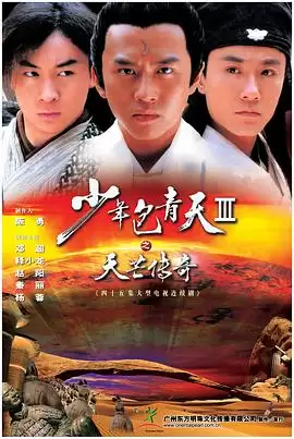 电视剧《少年包青天Ⅲ之天芒传奇》剧情介绍