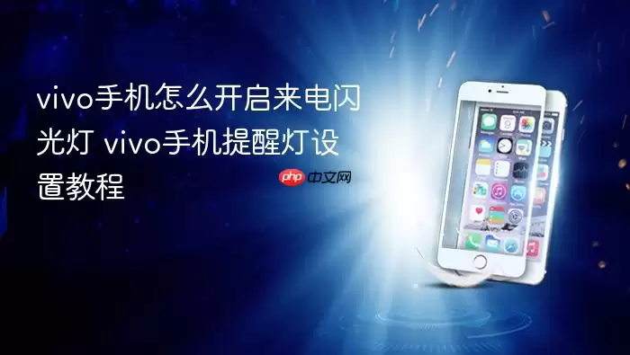 vivo手机怎么开启来电闪光灯 vivo手机提醒灯设置教程
