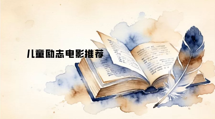 儿童励志电影推荐