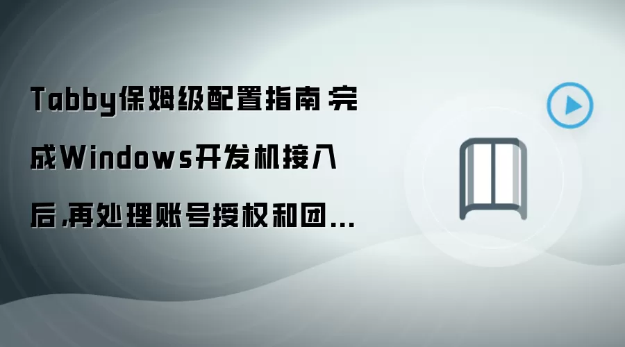 Tabby保姆级配置指南：完成Windows开发机接入后，再处理账号授权和团队协作