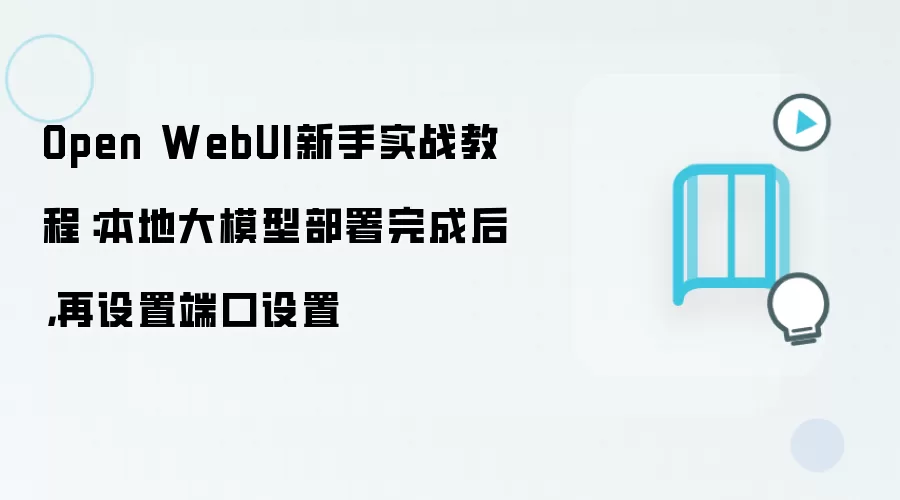 Open WebUI新手实战教程:本地大模型部署完成后,再设置端口设置