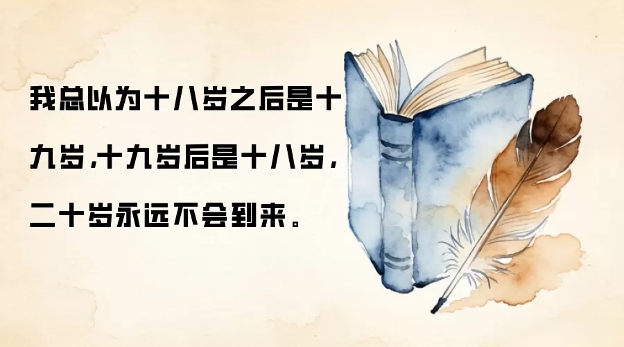 我总以为十八岁之后是十九岁,十九岁后是十八岁,二十岁永远不会到来。