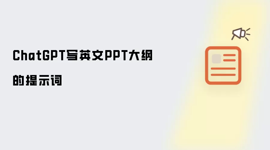 ChatGPT写英文PPT大纲的提示词