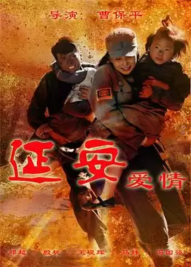 电视剧《延安爱情》剧情介绍