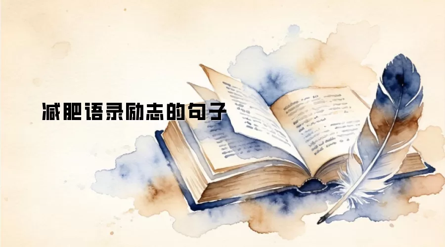 减肥语录励志的句子