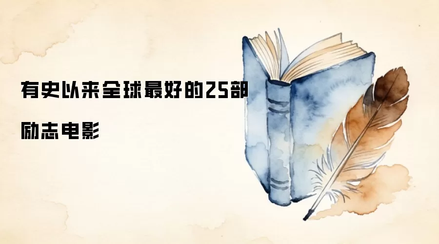 有史以来全球最好的25部励志电影