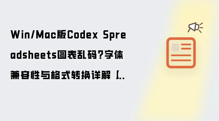 Win/Mac版Codex Spreadsheets图表乱码？字体兼容性与格式转换详解【说明】