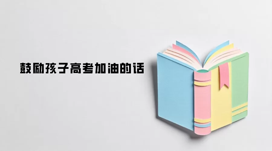 鼓励孩子高考加油的话
