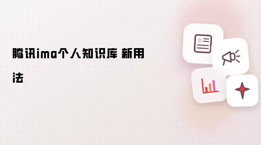 腾讯ima个人知识库