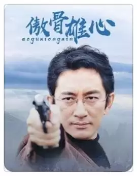 电视剧《傲骨雄心》剧情介绍