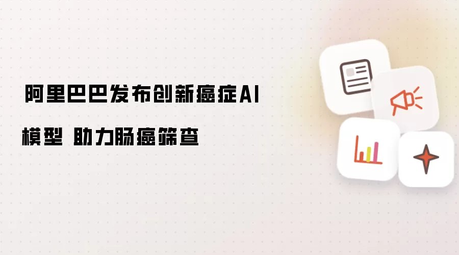 ​阿里巴巴发布创新癌症AI模型 助力肠癌筛查