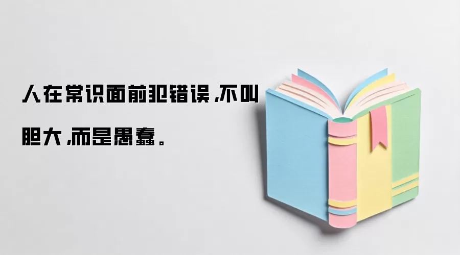 人在常识面前犯错误，不叫胆大，而是愚蠢。