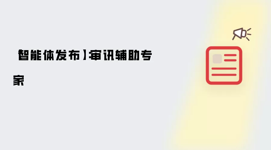【智能体发布】：审讯辅助专家