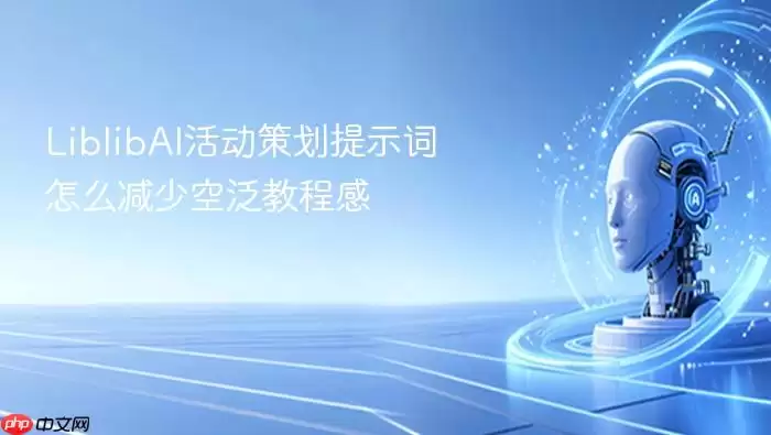 LiblibAI活动策划提示词怎么减少空泛教程感