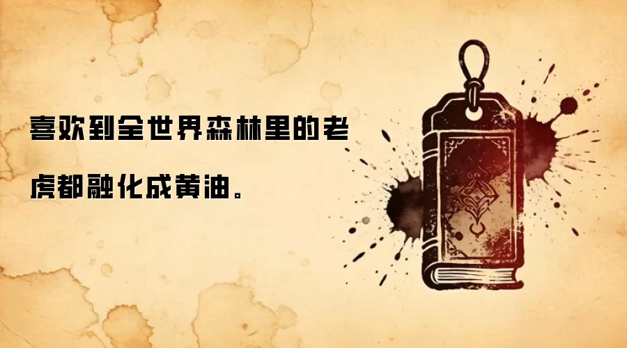 喜欢到全世界森林里的老虎都融化成黄油。