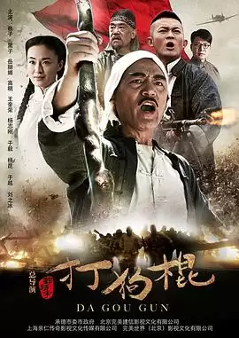 电视剧《打狗棍》剧情介绍